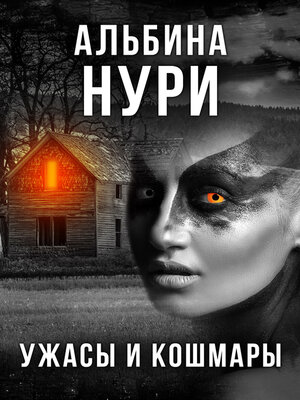 cover image of Ужасы и кошмары